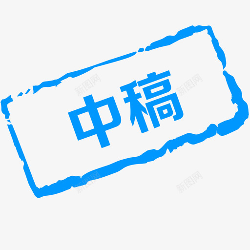 中稿svg_新图网 https://ixintu.com 中稿