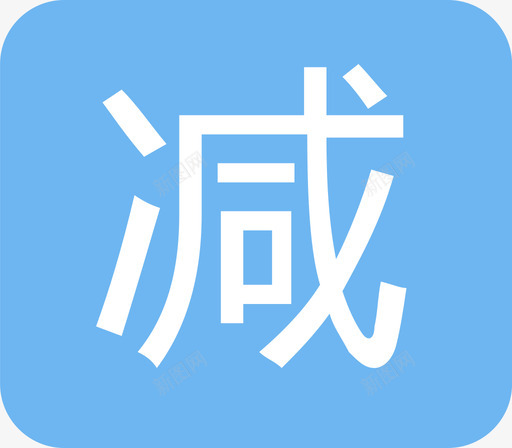 立减@xsvg_新图网 https://ixintu.com 立减@x