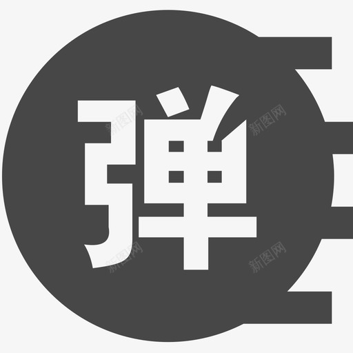 年会-弹幕svg_新图网 https://ixintu.com 年会-弹幕 弹幕