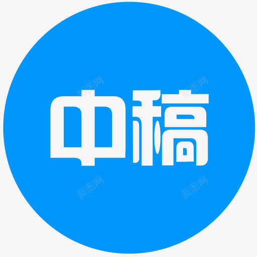 中稿svg_新图网 https://ixintu.com 中稿