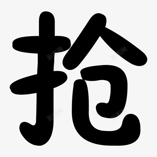 qiansvg_新图网 https://ixintu.com qian