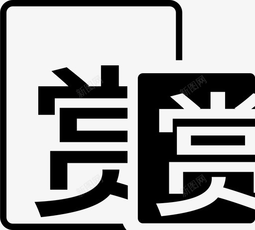 面对面打赏svg_新图网 https://ixintu.com 面对面打赏