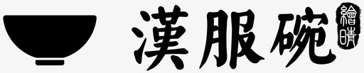汉服碗APP切片_登录页面的LOGOsvg_新图网 https://ixintu.com 汉服碗APP切片_登录页面的LOGO 碗logo