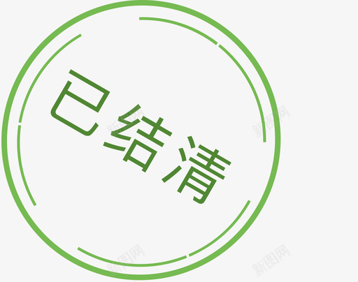 已结清svg_新图网 https://ixintu.com 已结清