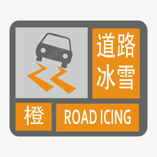 道路冰雪-橙svg_新图网 https://ixintu.com 道路冰雪-橙