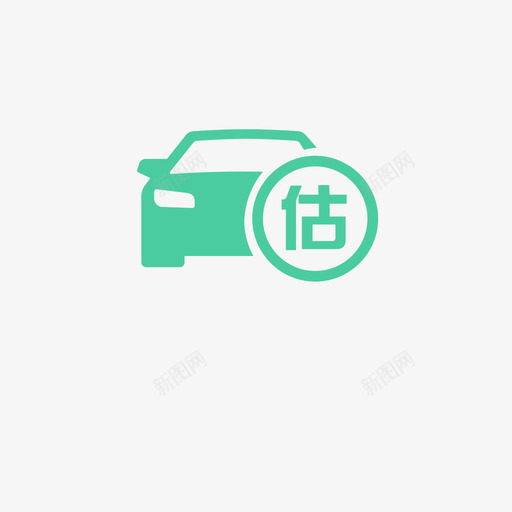车辆估值svg_新图网 https://ixintu.com 车辆估值