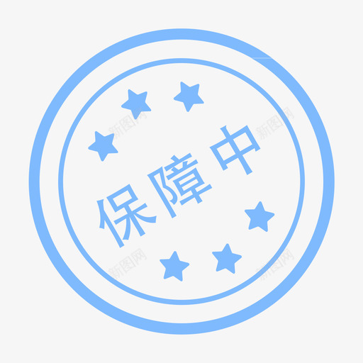 保障中svg_新图网 https://ixintu.com 保障中