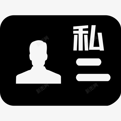 00000-私人名片svg_新图网 https://ixintu.com 00000-私人名片