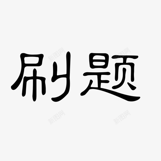 刷题svg_新图网 https://ixintu.com 刷题