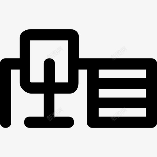办公办公和商务10号线32px图标svg_新图网 https://ixintu.com 办公 办公和商务10号线32px