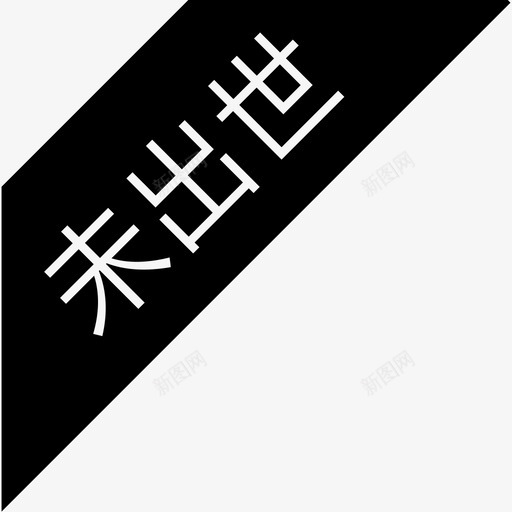 未出世svg_新图网 https://ixintu.com 未出世