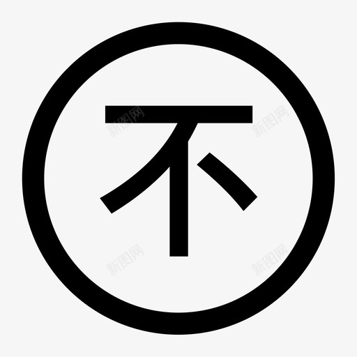 不支持7天无理由svg_新图网 https://ixintu.com 不支持7天无理由