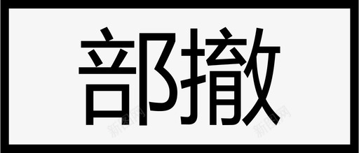 订单状态_单条_部撤svg_新图网 https://ixintu.com 订单状态_单条_部撤