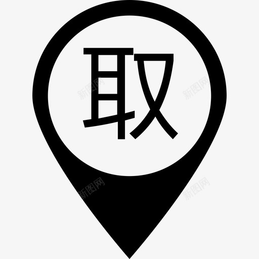取车svg_新图网 https://ixintu.com 取车