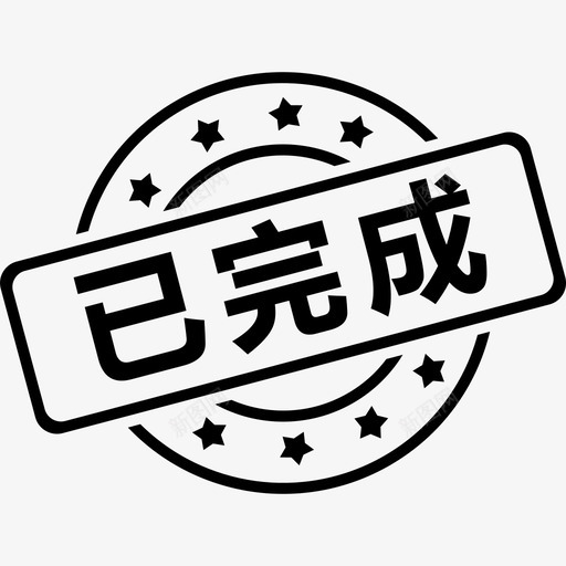 已完成svg_新图网 https://ixintu.com 已完成