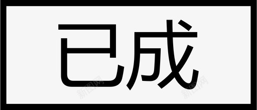 订单状态_单条_已成svg_新图网 https://ixintu.com 订单状态_单条_已成