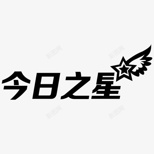 今日之星-2svg_新图网 https://ixintu.com 今日之星-2