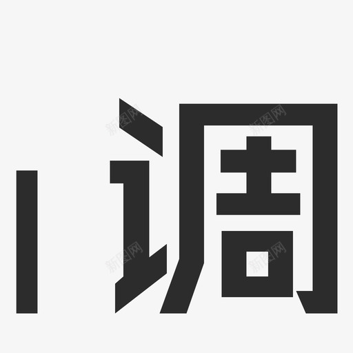 调svg_新图网 https://ixintu.com 调