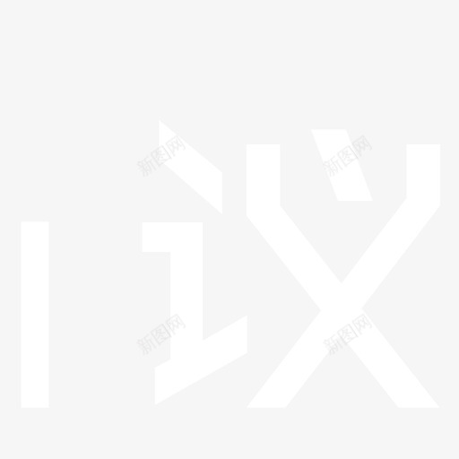 议svg_新图网 https://ixintu.com 议