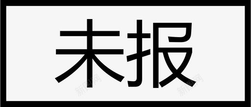 订单状态_单条_未报svg_新图网 https://ixintu.com 订单状态_单条_未报