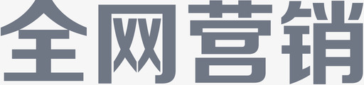 全网营销 copy 4svg_新图网 https://ixintu.com 全网营销 copy 4