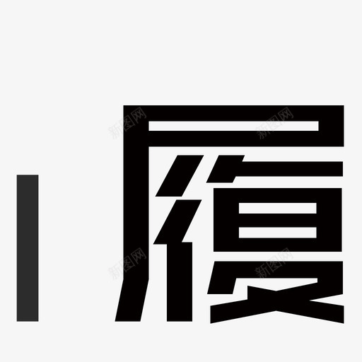 履svg_新图网 https://ixintu.com 履