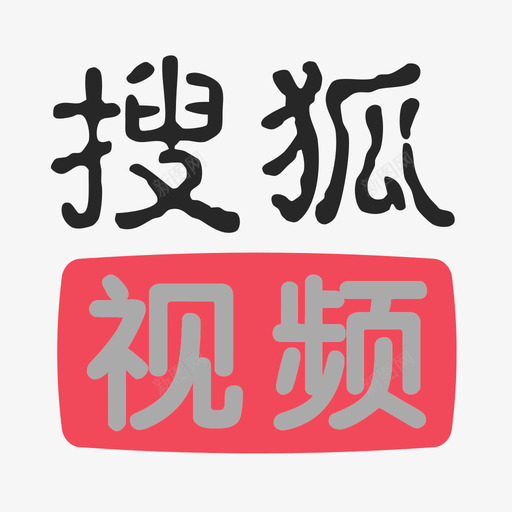 搜狐视频svg_新图网 https://ixintu.com 搜狐视频