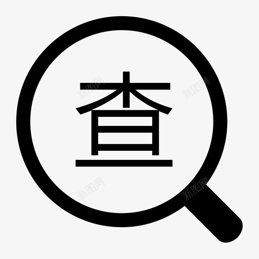 查一查svg_新图网 https://ixintu.com 查一查