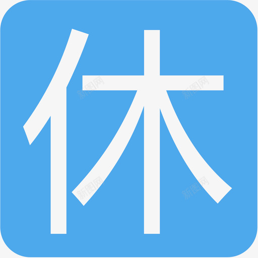 休假申请1svg_新图网 https://ixintu.com 休假申请1