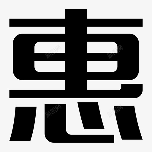 优惠套餐svg_新图网 https://ixintu.com 优惠套餐