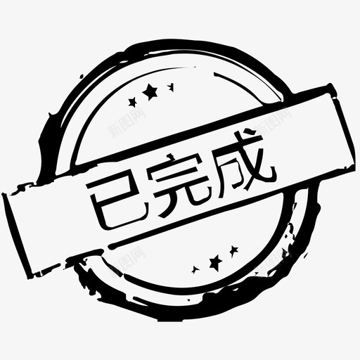 已完成svg_新图网 https://ixintu.com 已完成