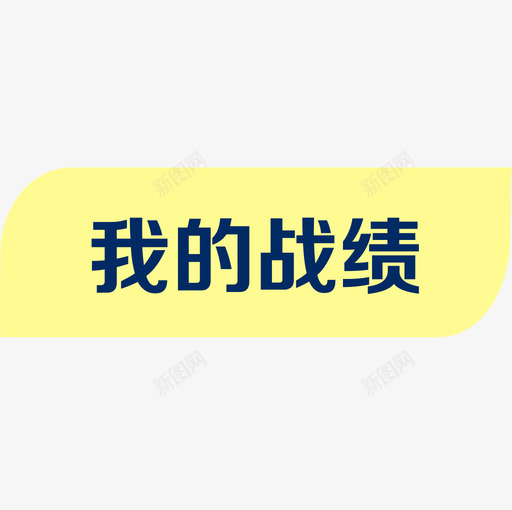 战绩ai2svg_新图网 https://ixintu.com 战绩ai2