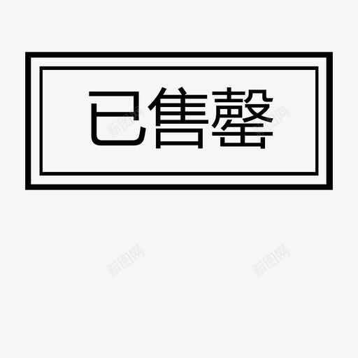 sold outsvg_新图网 https://ixintu.com sold out