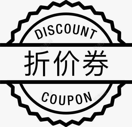 折价券svg_新图网 https://ixintu.com 折价券
