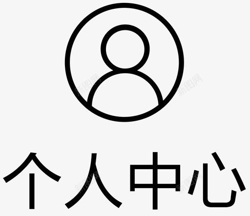 icon_个人中心-未选中svg_新图网 https://ixintu.com icon_个人中心-未选中