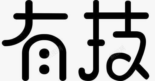 有技svg_新图网 https://ixintu.com 有技