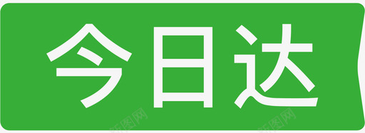今日达svg_新图网 https://ixintu.com 今日达