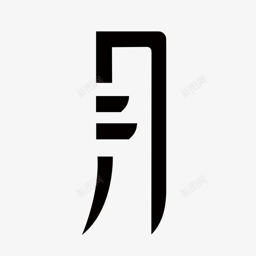 月字svg_新图网 https://ixintu.com 月字