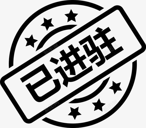 已进驻svg_新图网 https://ixintu.com 已进驻