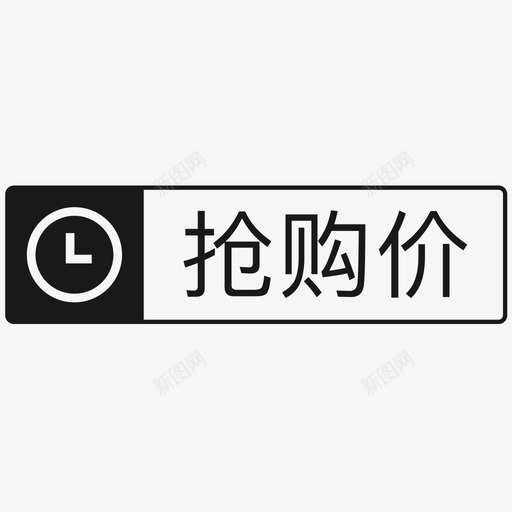 抢购价svg_新图网 https://ixintu.com 抢购价