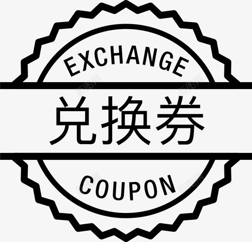 兑换券svg_新图网 https://ixintu.com 兑换券