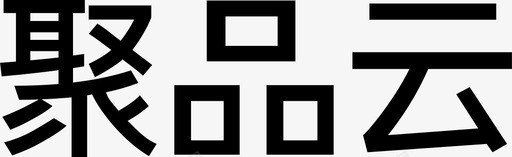 聚品云svg_新图网 https://ixintu.com 聚品云