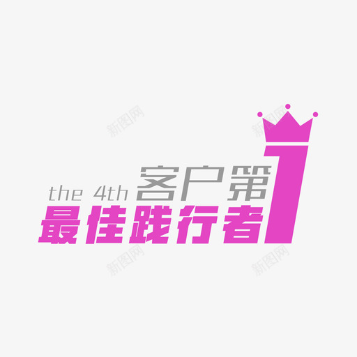 最佳践行者2svg_新图网 https://ixintu.com 最佳践行者2