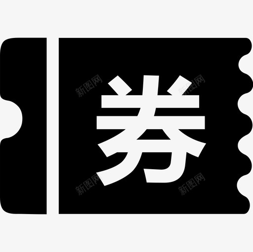 批量优惠-券svg_新图网 https://ixintu.com 批量优惠-券