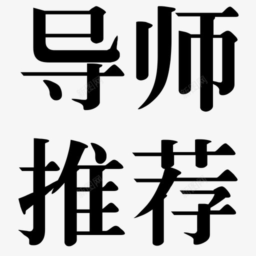 导师推荐文字svg_新图网 https://ixintu.com 导师推荐文字