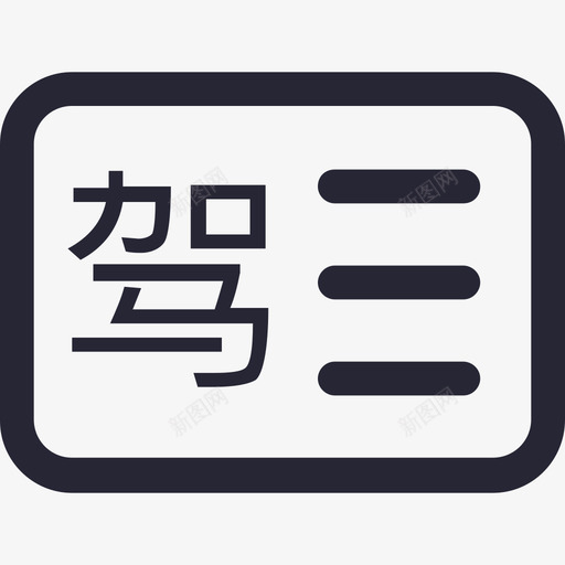 驾驶证认证svg_新图网 https://ixintu.com 驾驶证认证