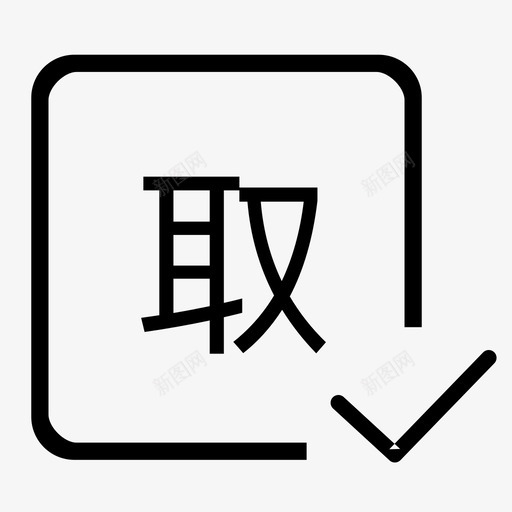 已取票svg_新图网 https://ixintu.com 已取票