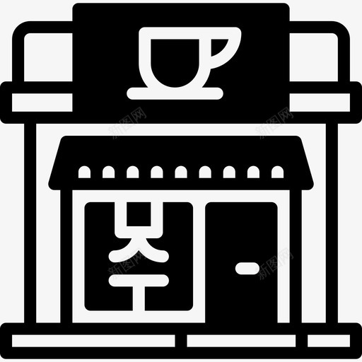 咖啡店市区13号实心图标svg_新图网 https://ixintu.com 咖啡店 实心 市区13号