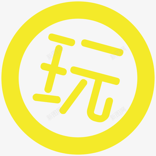 玩乐svg_新图网 https://ixintu.com 玩乐