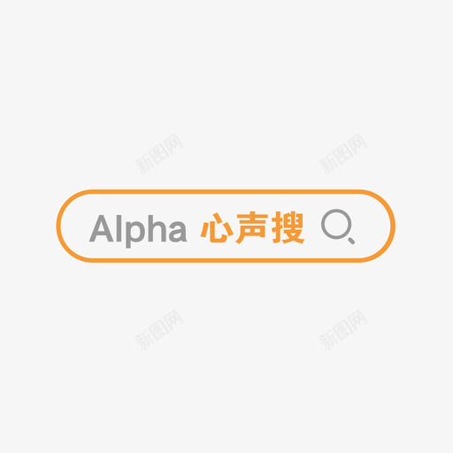 心声搜索2svg_新图网 https://ixintu.com 心声搜索2